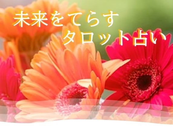 無意識に選んでいる未来をベストな未来へ書きかえます 心をリセット☆リラックスしてお話聞かせてください イメージ1