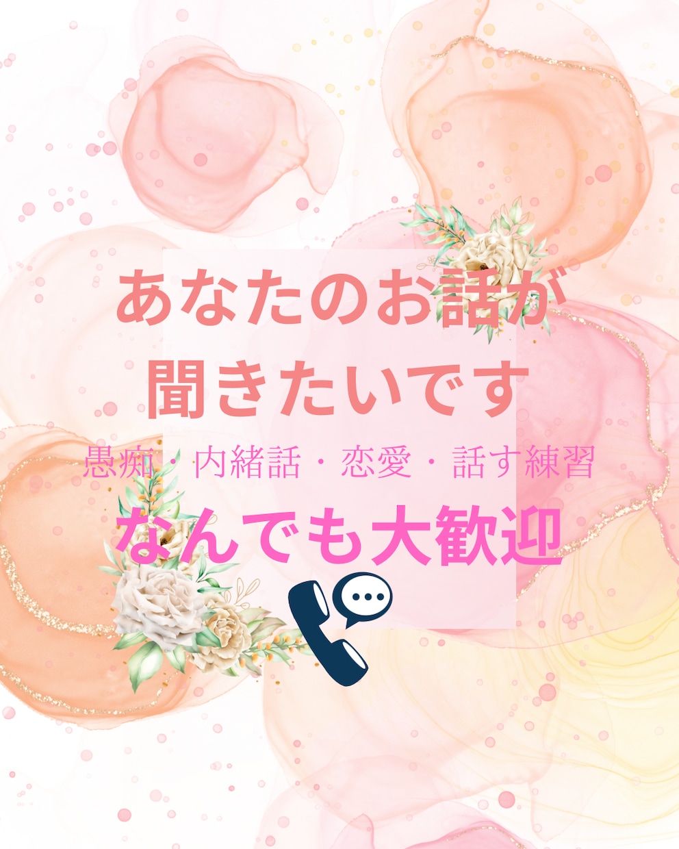 悩み＆愚痴＆日常のお話＆新ネタなんでも聞きます 「こんなこと話してもいいの？」も大歓迎！皆様とお話したい！ イメージ1