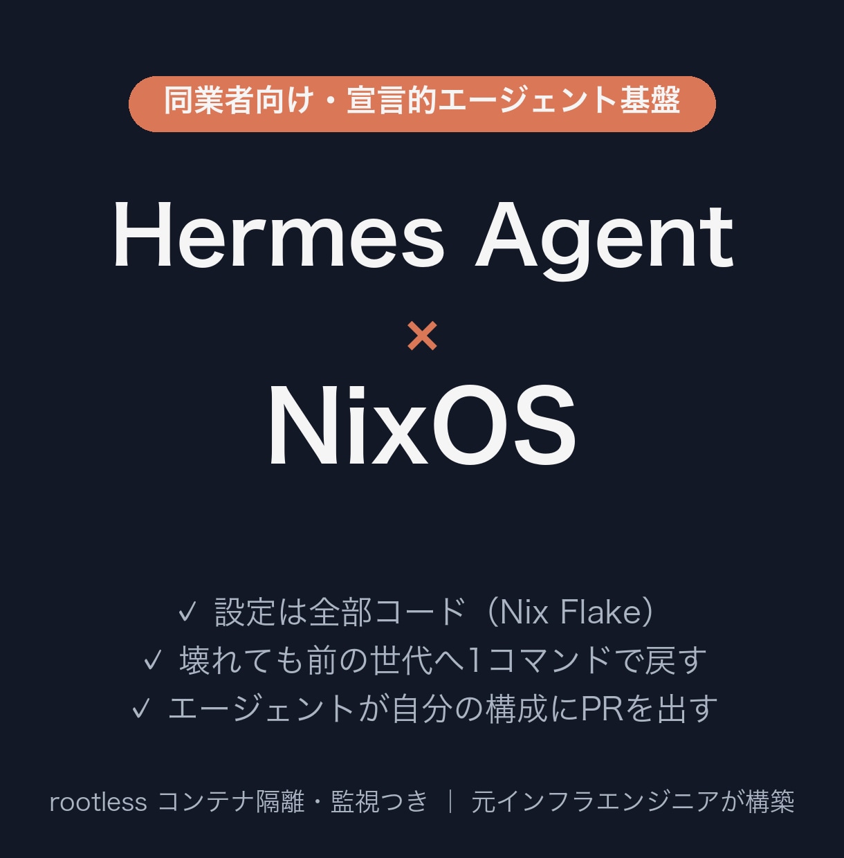 Hermes×NixOSで安全なAI基盤を作ります 設定は全部コード。壊れても前の世代に1コマンドで戻せる イメージ1