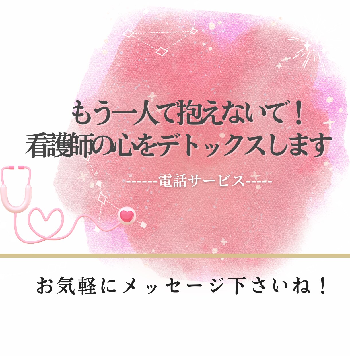 もう一人で抱えないで！看護師の心をデトックスします 現役看護師に、職場の人間関係や仕事のストレス話しませんか？ イメージ1