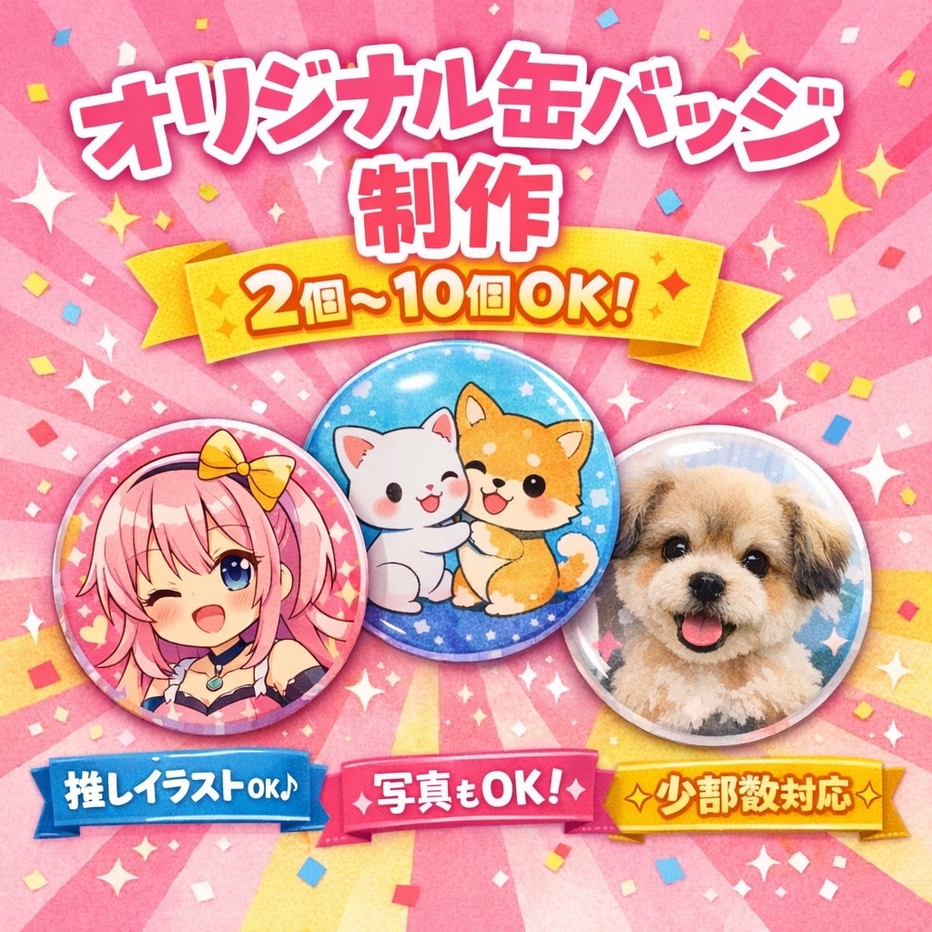 あなただけの缶バッジでお届けします 思い出や推しを形にしませんか？ イメージ1