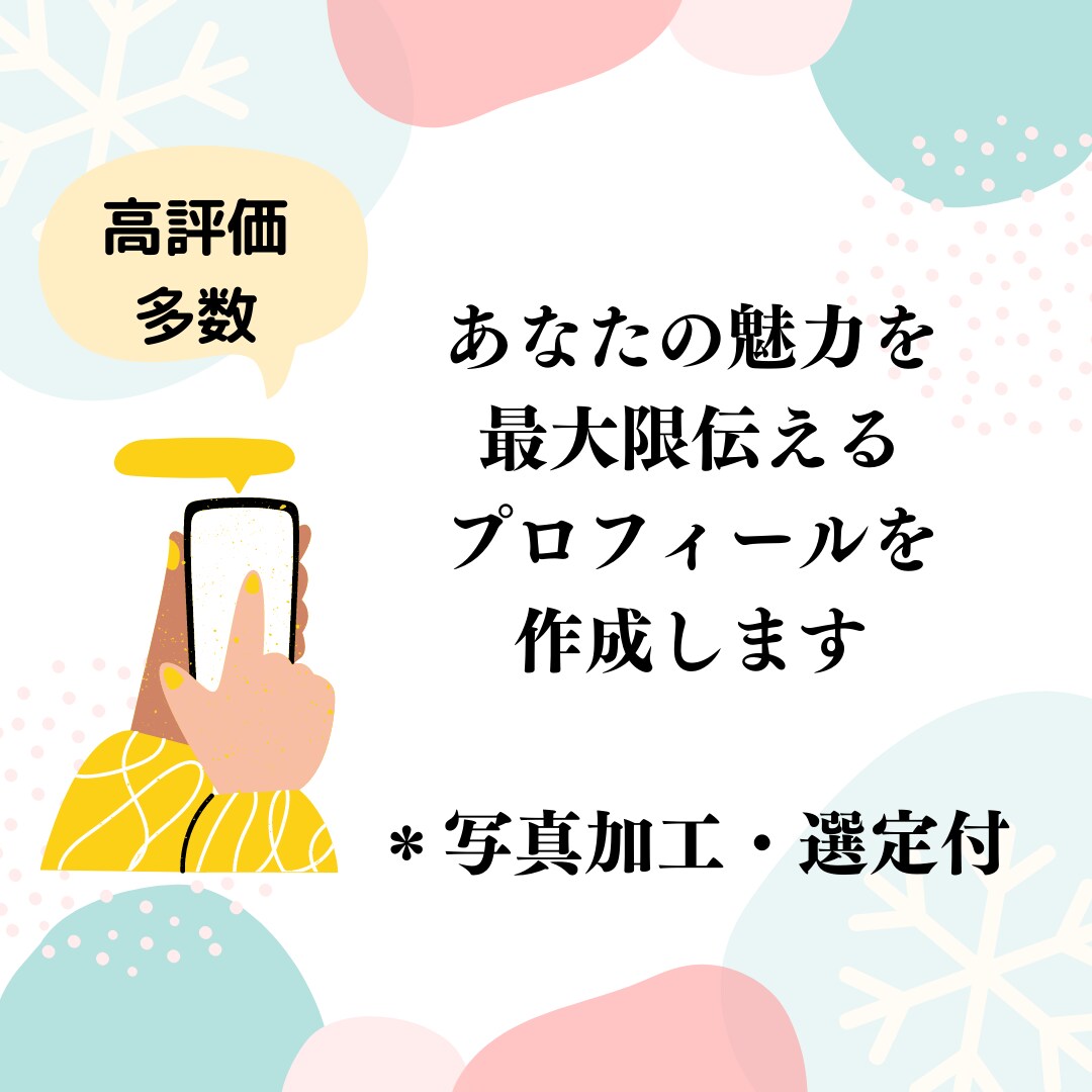 出会えるマッチングアプリのプロフィールを再現します うまくいかない人はプロフィール作成をプロに任せよう イメージ3