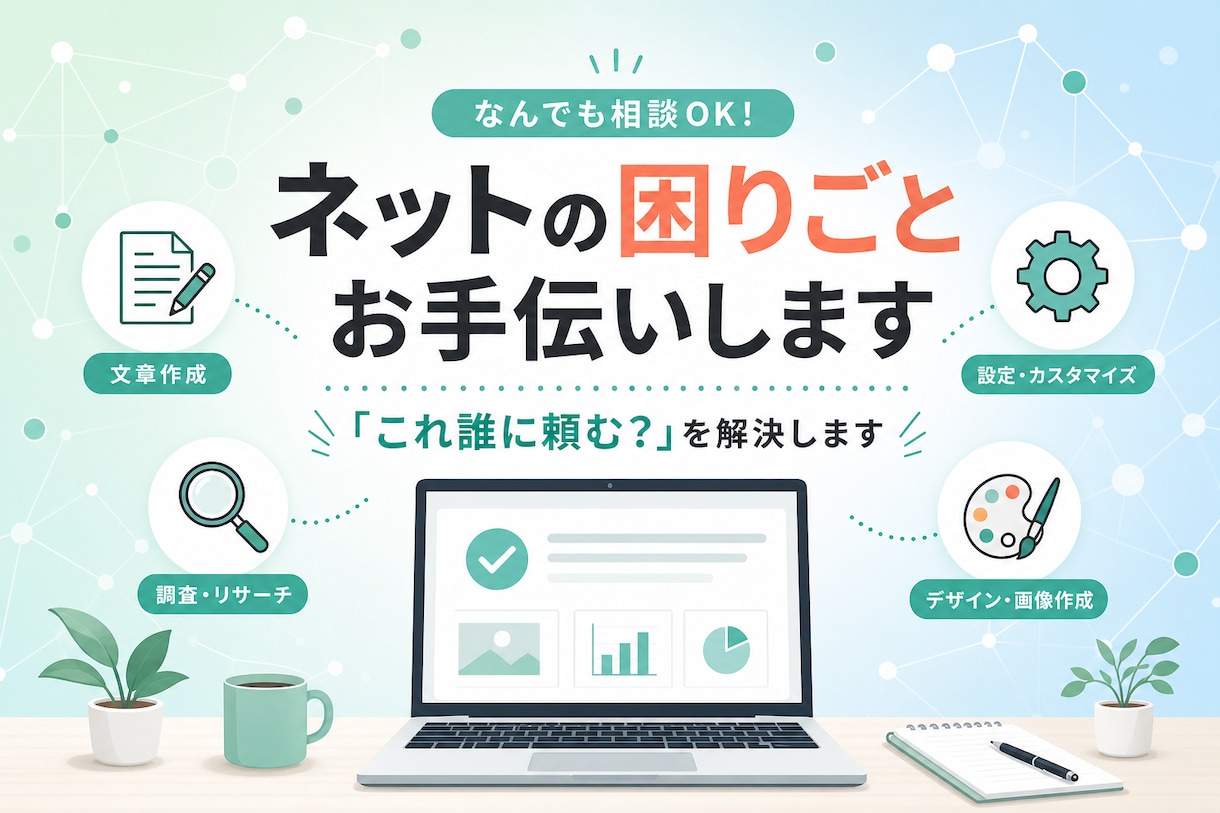 ざっくり相談OK！ネットの困りごと解決します 「これ誰に頼む？」を解決！あなたのデジタル便利屋です。 イメージ1