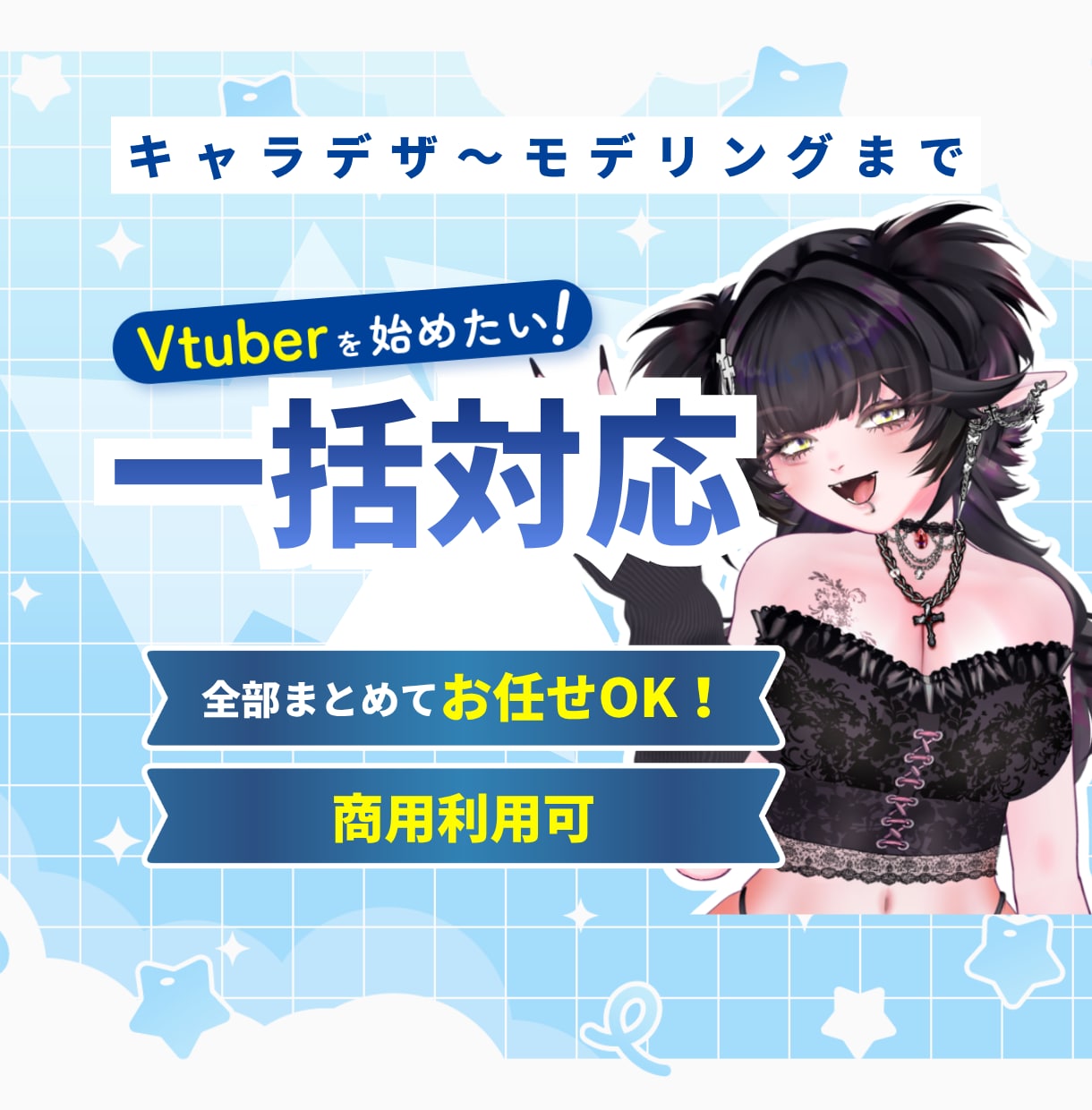 VTuberモデルをイラストから一括制作します キャラデザ〜Live2Dモデリングまで一括対応します イメージ1