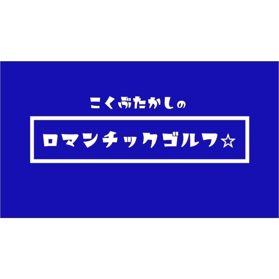 回転系のゴルフスイングの飛距離の伸ばし方を教えます スイングをブラッシュアップ！さらにレベルアップできます！ イメージ2