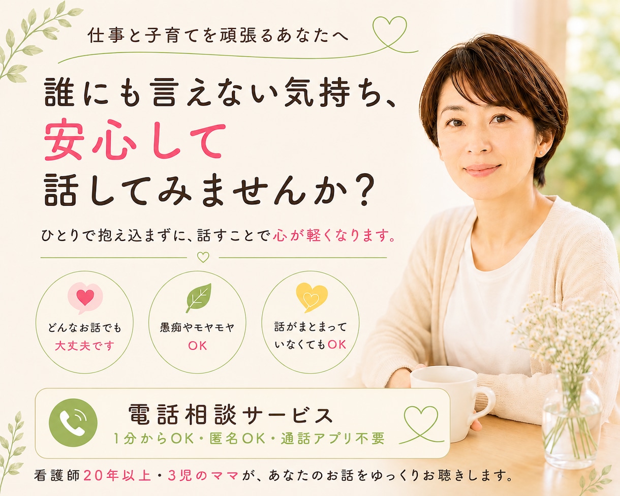 仕事と子育てを頑張るママの心に寄り添います 誰にも言えない気持ち、安心して話しませんか。 イメージ1