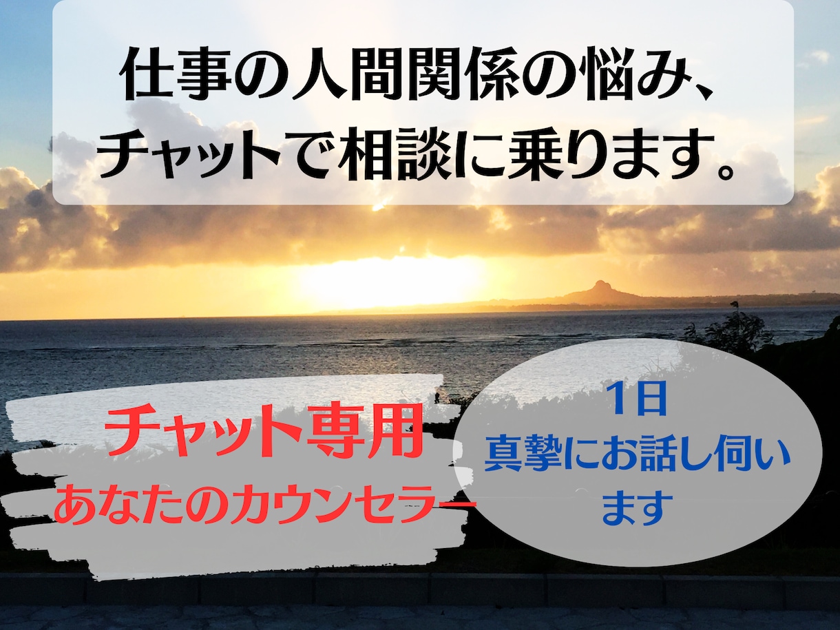 1日☆仕事での人間関係の悩み、チャットで聴きます 《電話よりチャット派！》現役看護師が真摯にお聴きします。 イメージ1
