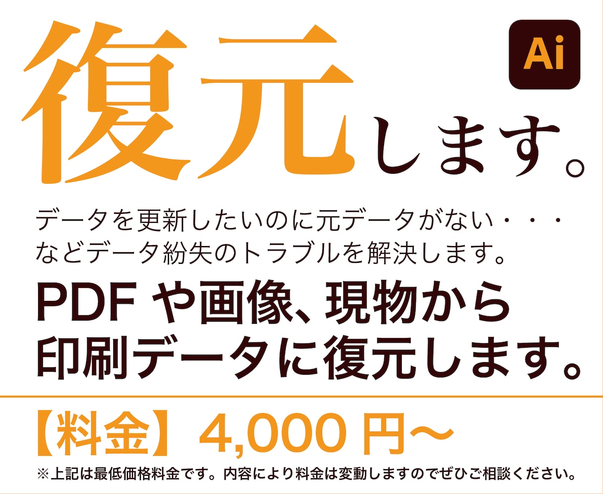 デザインデータの復元・修正します データ紛失や修正でお困りの方ぜひご相談ください。 イメージ2