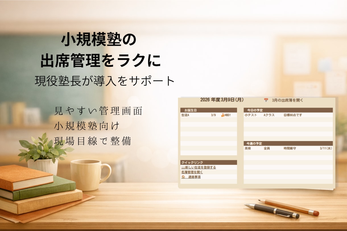 小規模塾向け 出席管理を現役塾長が整えます 見やすい管理画面で日々の確認をラクに イメージ1