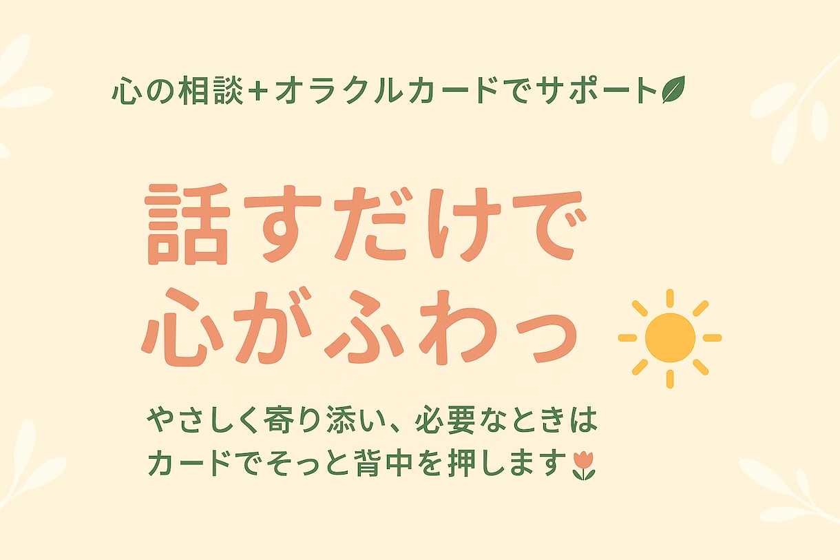 あなたのお話聞き（オラクルカード付き）ます 女性限定✨どんな気持ちも大丈夫✨味方として寄り添います♡ イメージ1