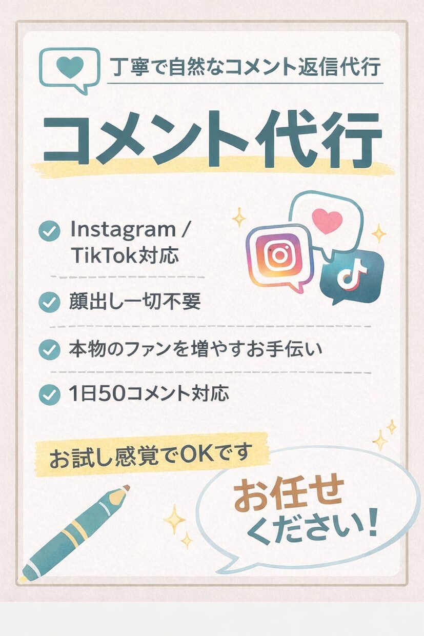 Instagramコメント代行します 【丁寧・即レス】安心して任せられる対応 イメージ1