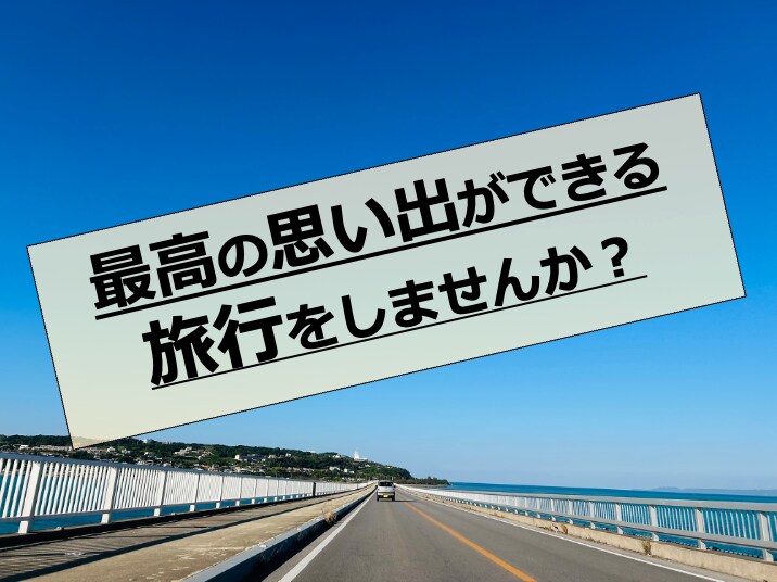 家族、友達、恋人との旅行プランを作成します <<一緒に行く人に合わせた旅行プラン作成>> イメージ1