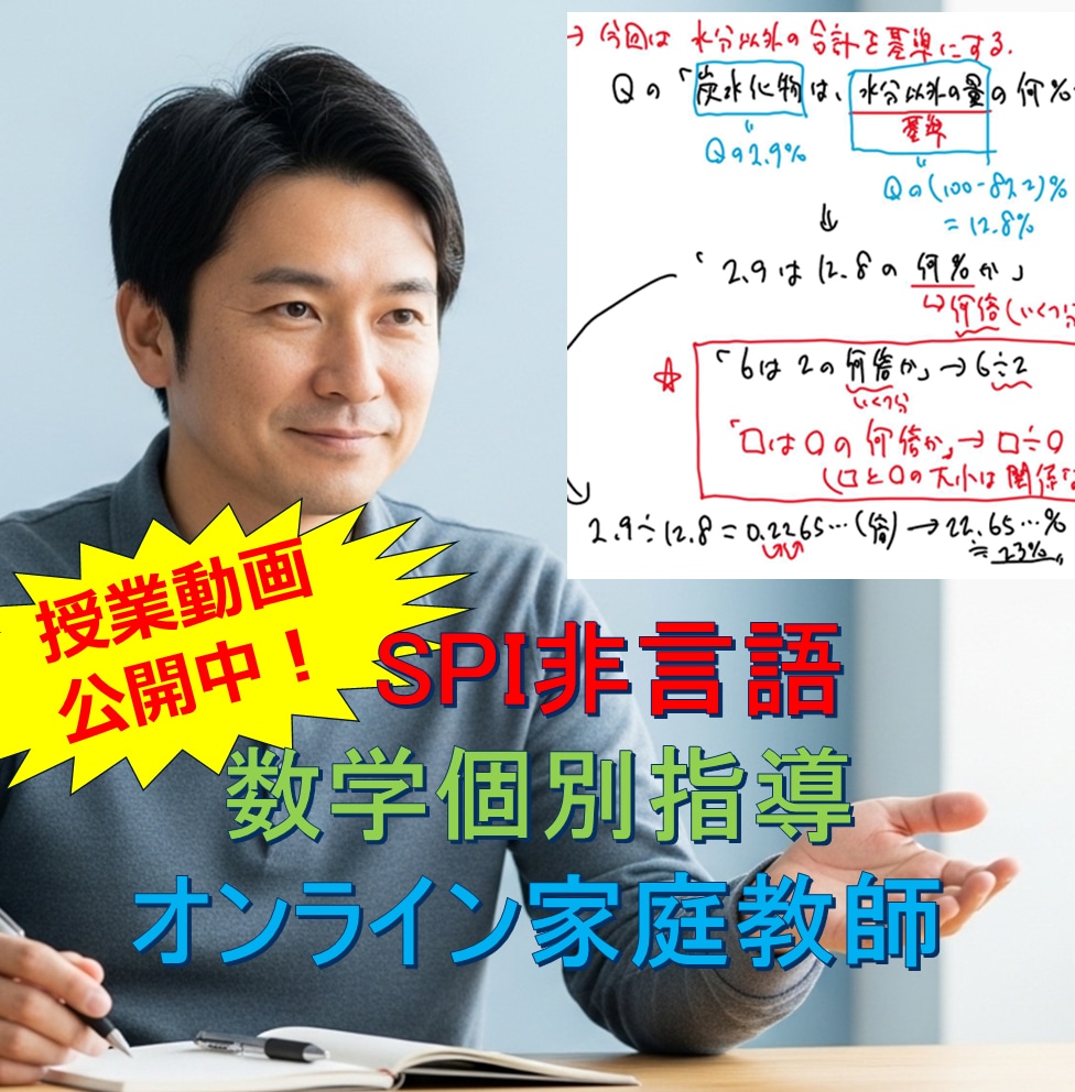SPI非言語｜数学個別指導オンライン家庭教師します 算数・数学苦手でも安心！一人ひとりに寄り添う丁寧な指導 イメージ1