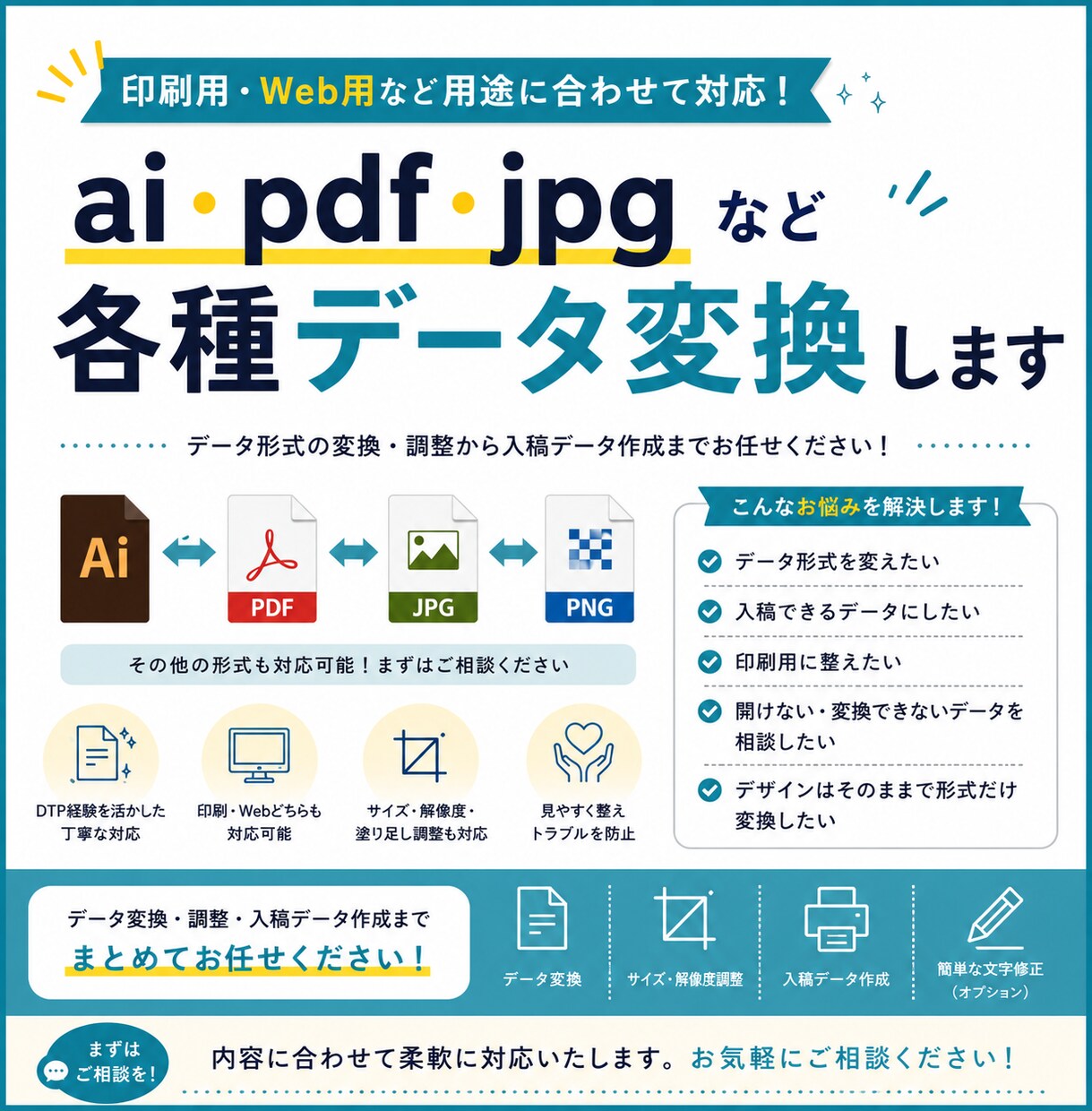 各種データを用途に合わせて変換します 印刷用・Web用など用途に合わせてデータ調整します イメージ1