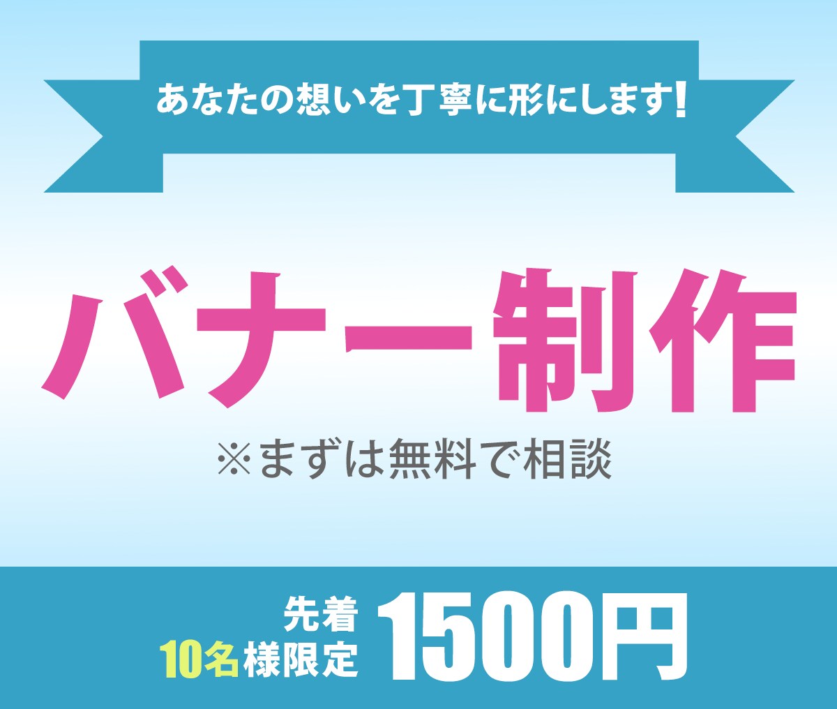 今だけ限定10名様　バナー格安制作1500円！ます 伝わるデザインを親切、丁寧、低価格、修正無制限でご提供します イメージ1