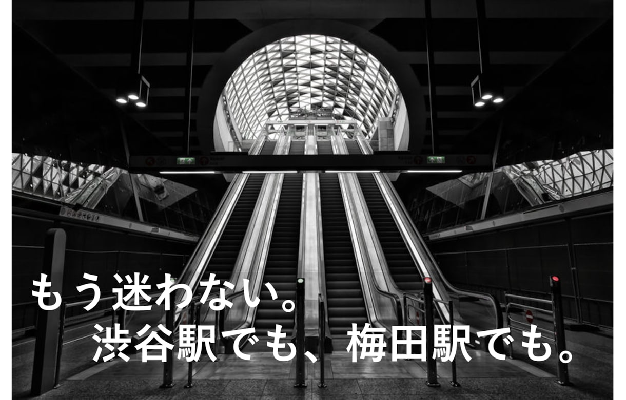 駅迷子卒業！空間認識UP術を伝えます もう迷わない。渋谷駅でも、梅田でも。 イメージ1