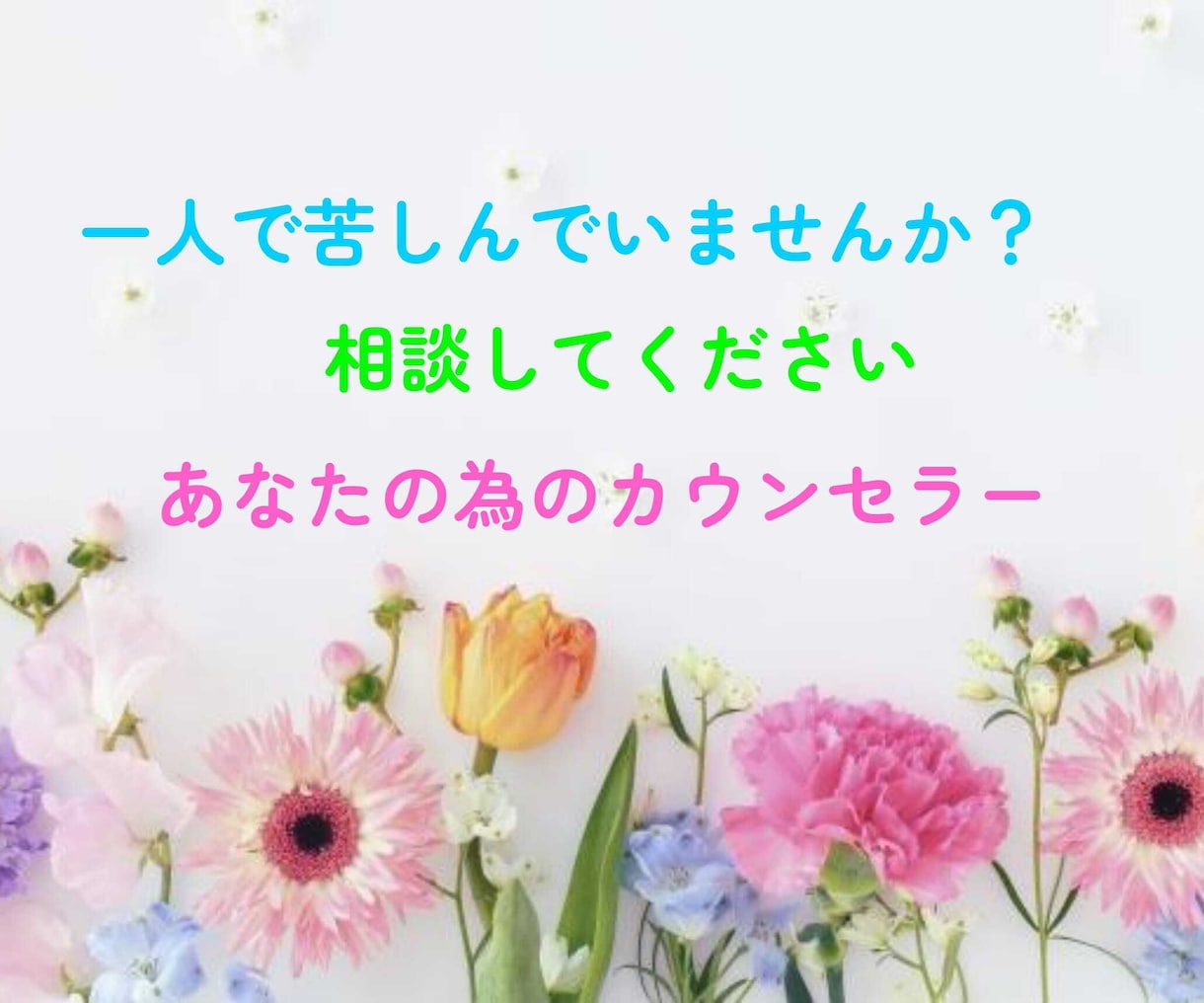 開運！プロのカウンセラーがあなたのお悩み癒します 夫婦、家族、不倫、再婚、浮気、恋愛、辛いお悩み解消します イメージ1