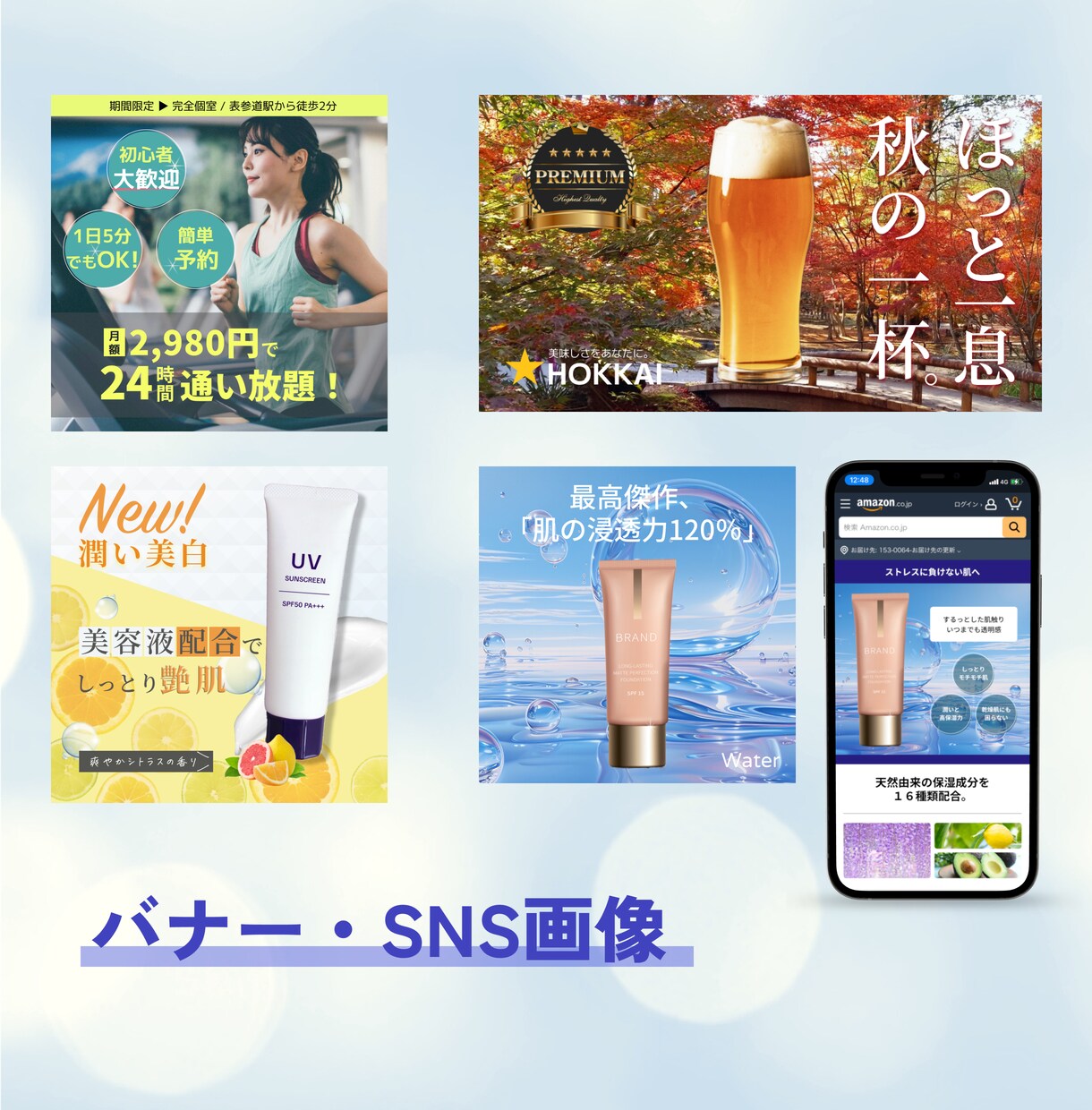 短納期！修正無制限！伝わるデザイン作成します バナー/SNS画像など女性の目を惹くWeb画像制作！ イメージ2