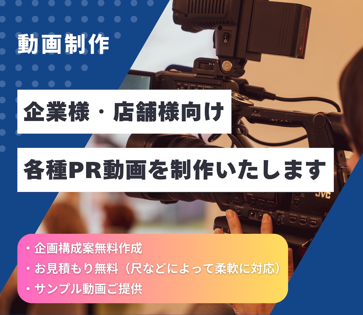 会社PR・動画広告を企画・撮影・制作いたします 【無料】で企画構成案・お見積もり・サンプル動画をご提供 イメージ1