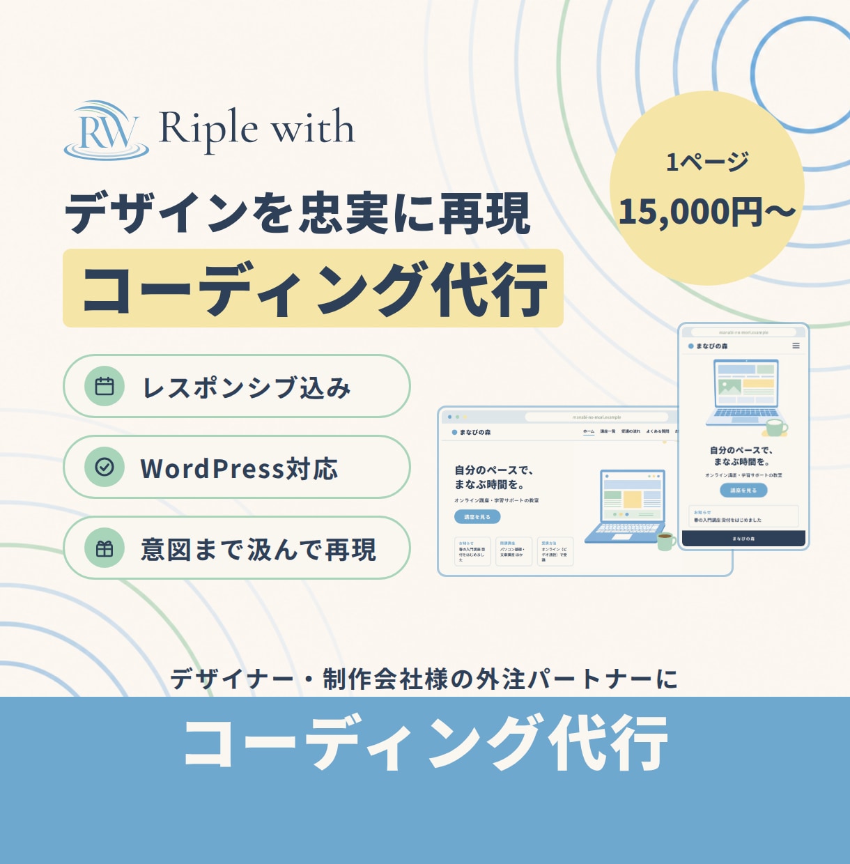 デザインを忠実に再現し、質の高い実装をいたします デザイナー・制作会社様へ｜レスポンシブ込み イメージ1