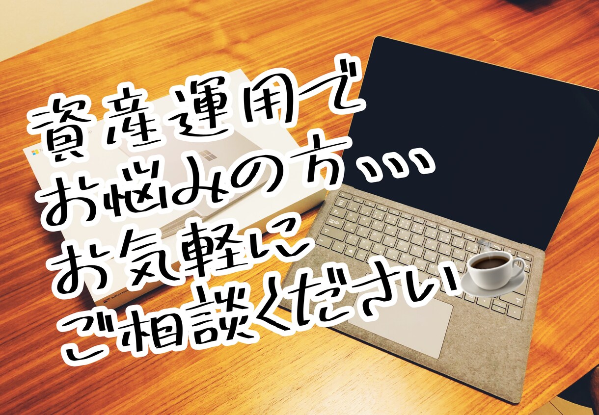 チャットで7日間、資産運用のお悩みお聞きします ご相談者様の心の拠り所になれるよう努めます。 イメージ1