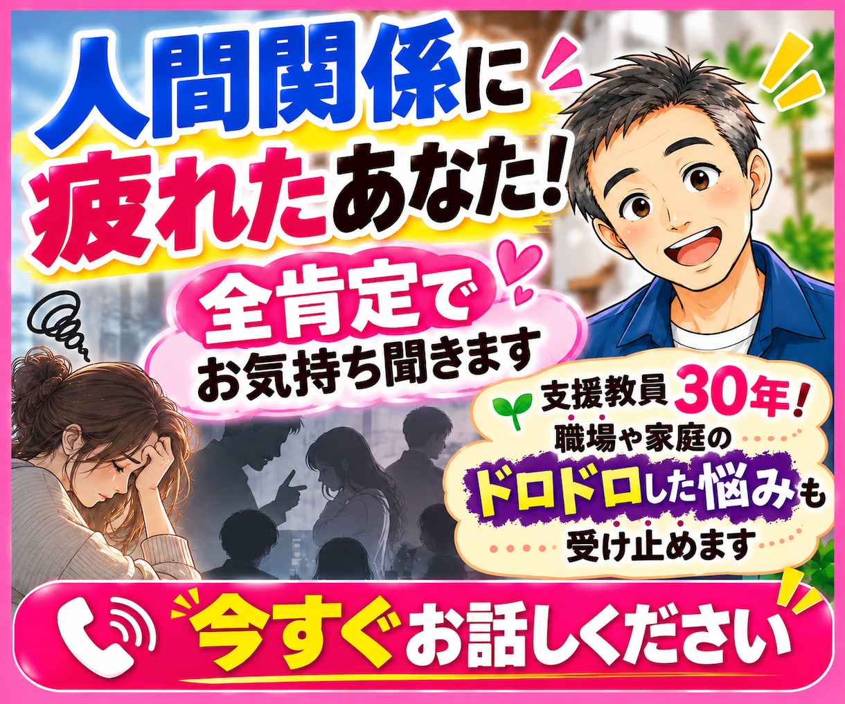 人間関係に疲れたあなた！全肯定でお気持ち聞きます 支援教員30年！職場や家庭のドロドロした悩みも受け止めます イメージ1