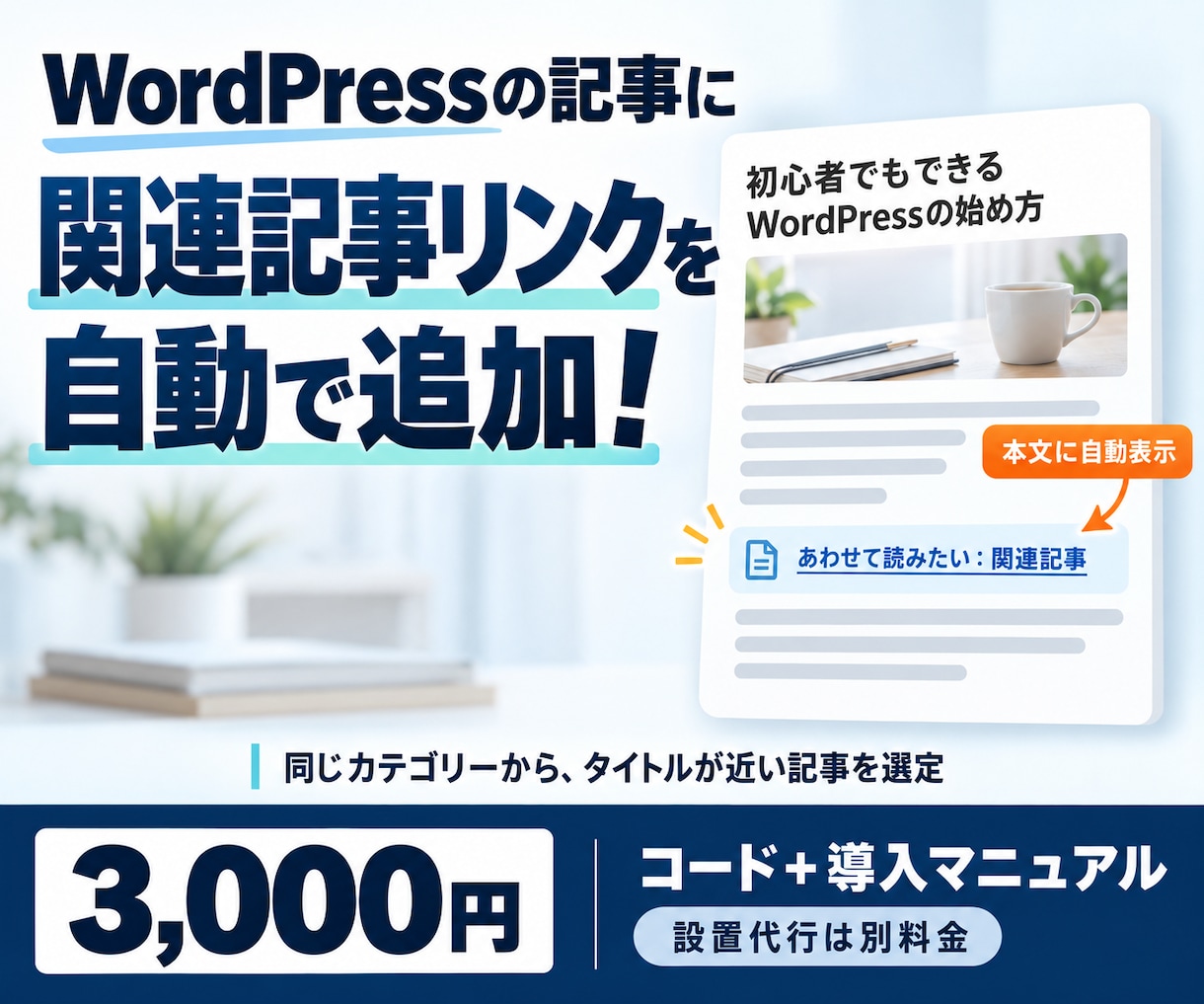 Wordpressの内部リンク構築が自動化されます サポート付き【独自】類似度演算ロジックにて記事同士を繋げる イメージ1