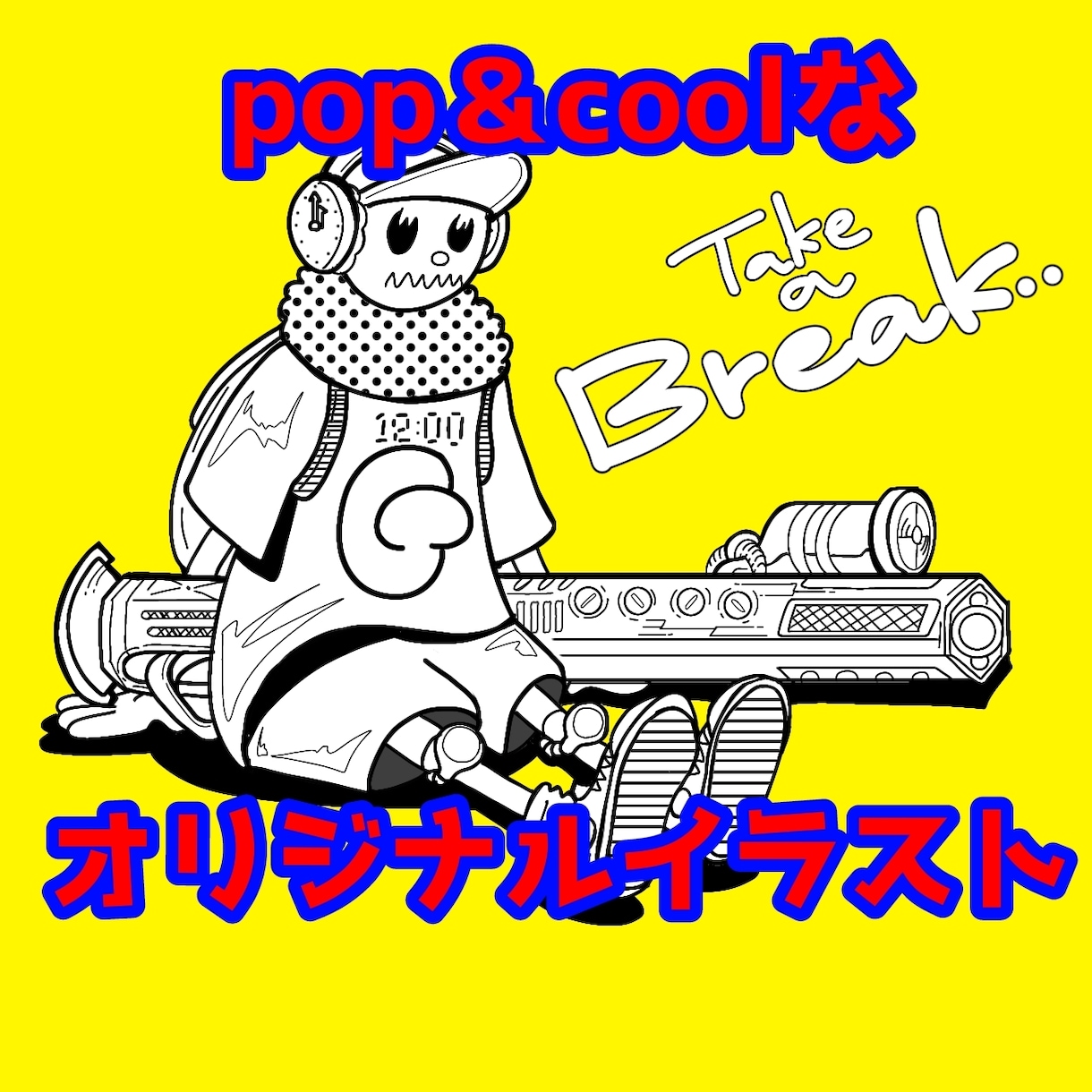 色んなタイプのカッコカワイイイラスト作ります あなた好みのPOP＆street＆アメコミライクな作品を制作 イメージ5