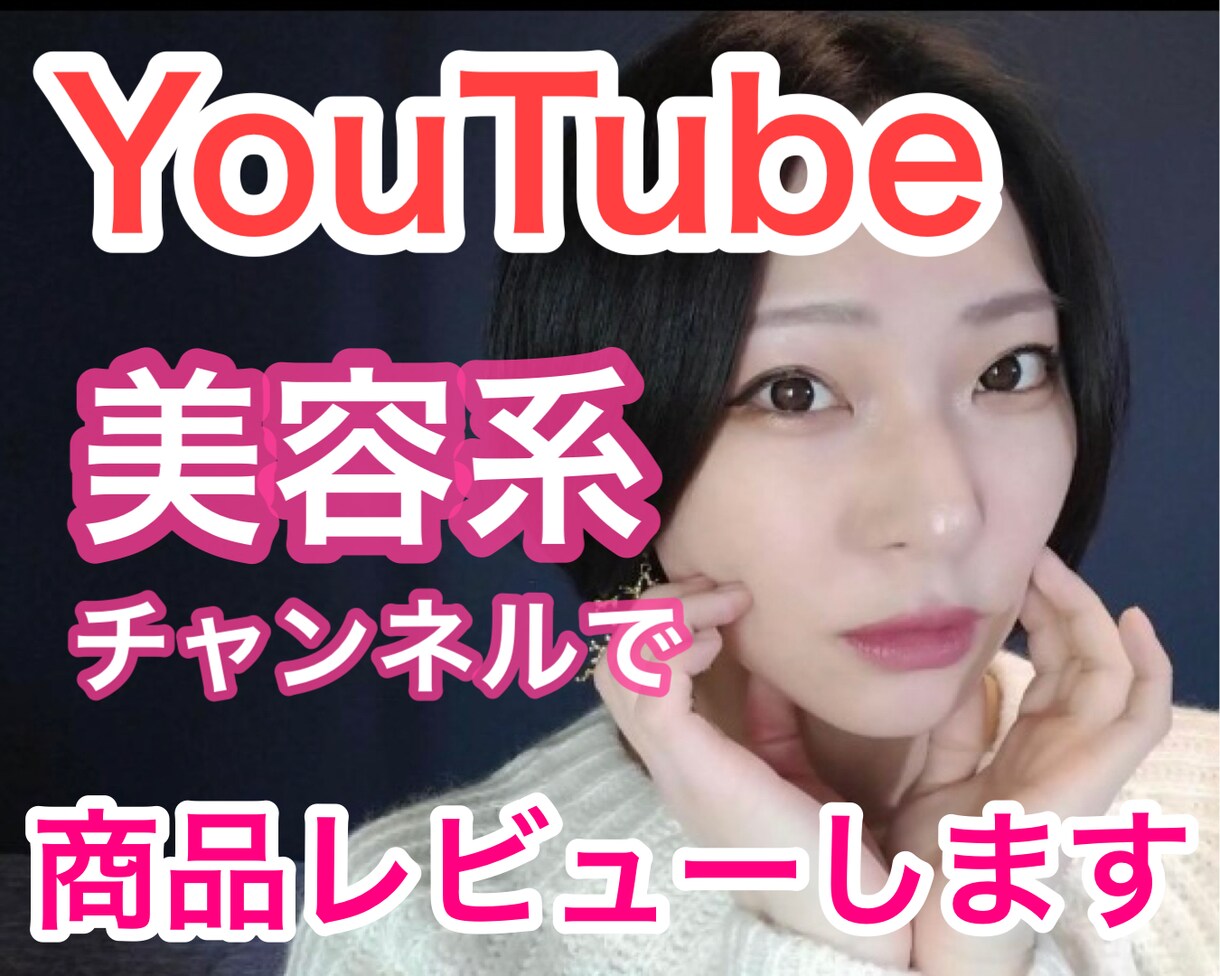 YouTube美容系chで貴社商品をPRします 【二次利用可能】美容/健康/便利グッズ【レビュー風PR動画】 イメージ1
