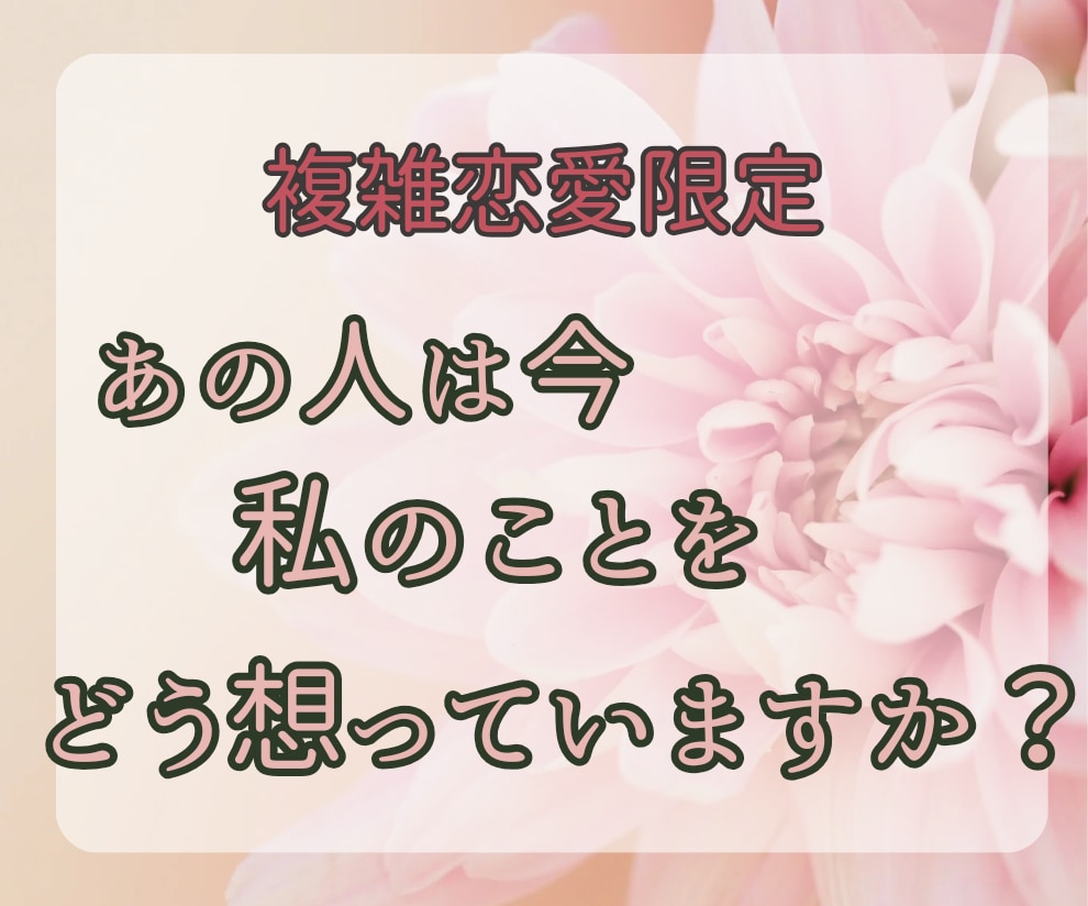 複雑恋愛に苦しんでいる方へ。恋の行方を占います あの人が今あなた様をどう思っているのか見てみましょう！ イメージ1