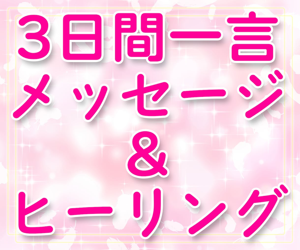 3日間一言メッセージ＆ヒーリングをお届けします 毎朝ハイヤーセルフのメッセージを受け取りたい方へ イメージ1
