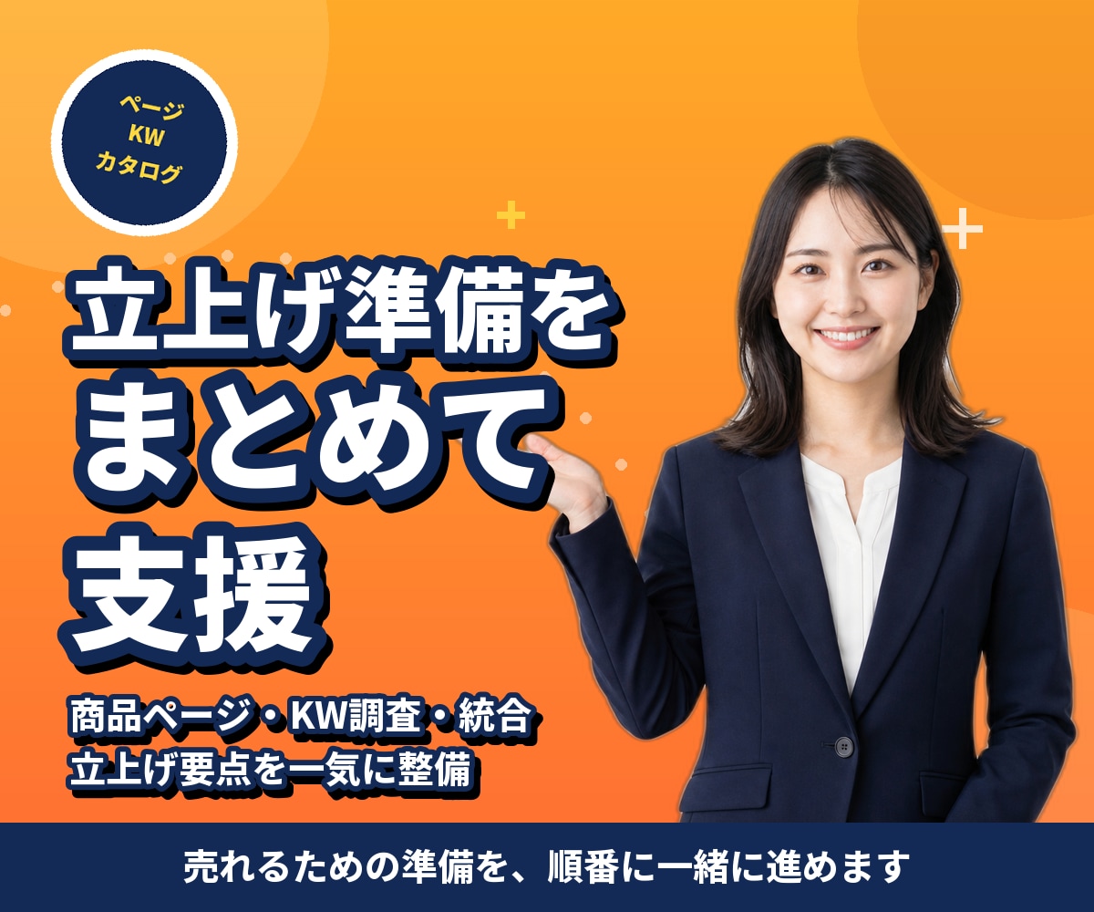 Amazon新商品ローンチを30日伴走します 最初の30日で、Amazon売上の土台を作ります イメージ3