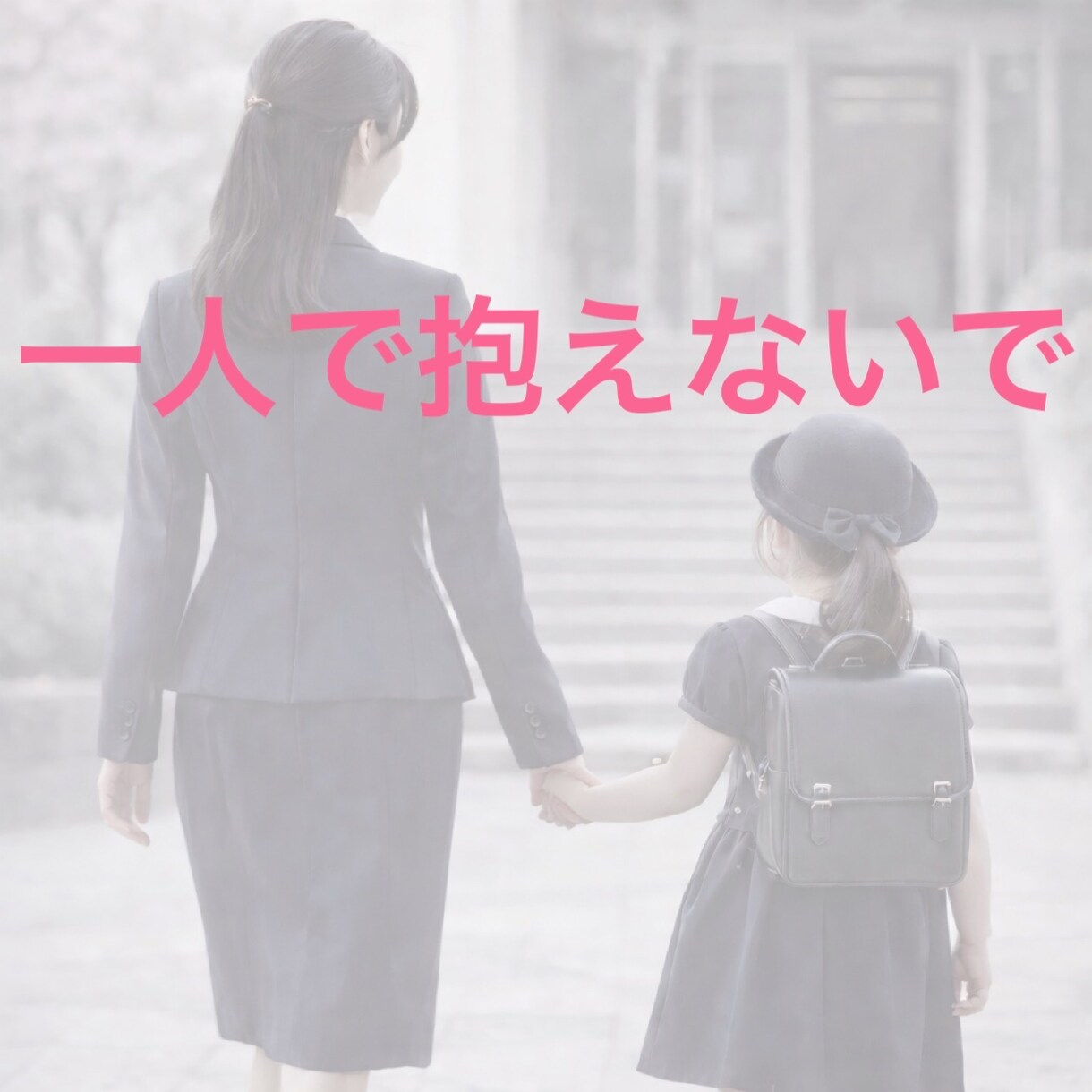 小学校入学前のモヤモヤ・不安を整理し心を軽くします 受験を終えたママの、ママ友にも言えない気持ちに寄り添います。 イメージ6