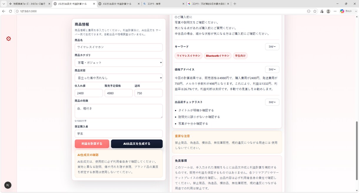 メルカリ出品文と利益計算をサポートします 赤字防止とAI出品文作成をまとめてサポート イメージ5