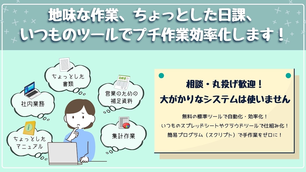 社内の『ちょっとした困った』をお手伝いします 資料作成・データ集計・自動化まで丸投げOK イメージ1