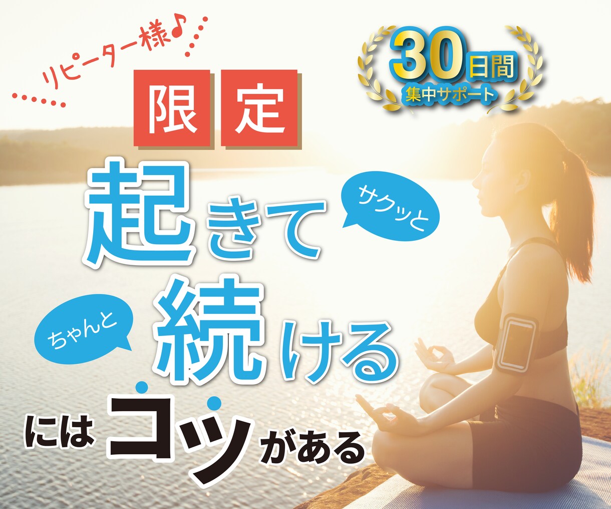 リピート様限定30日間♪早起き習慣化サポートします 【リピーター様限定30日間】お得な早起き習慣化サポートプラン イメージ1
