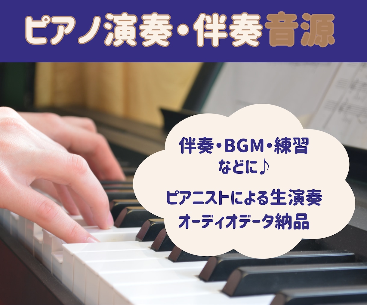 生演奏による【ピアノ演奏・伴奏音源】を提供します 楽譜あればOK｜ピアニストによる生演奏ならではの表現を♪ イメージ1