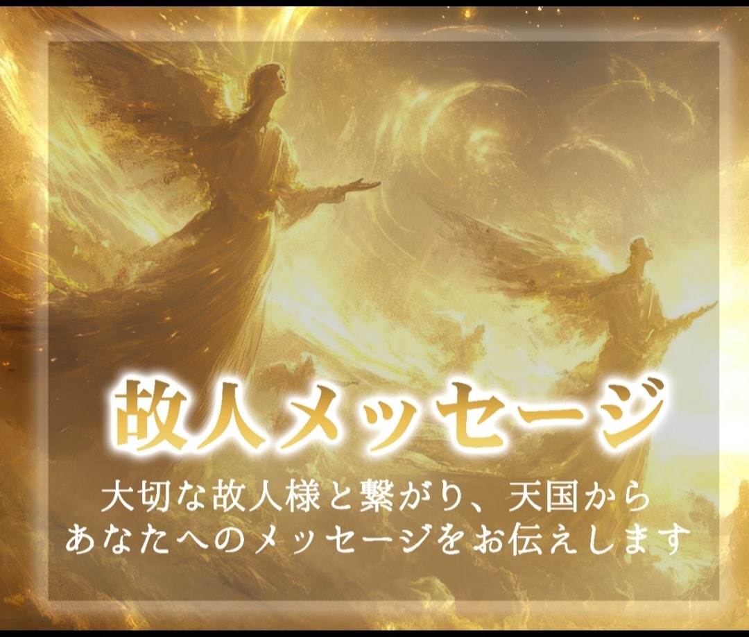 故人メッセージ♡愛と感動の瞬間をとどけます 亡くなったあの人の魂を感じる♡先祖代々の本格霊視で癒しを♪ イメージ6