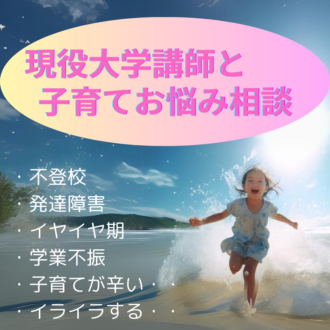 現役大学講師があなたの子育て応援します 発達心理学、子育て経験、チャネリングでお悩み解決します！ イメージ1