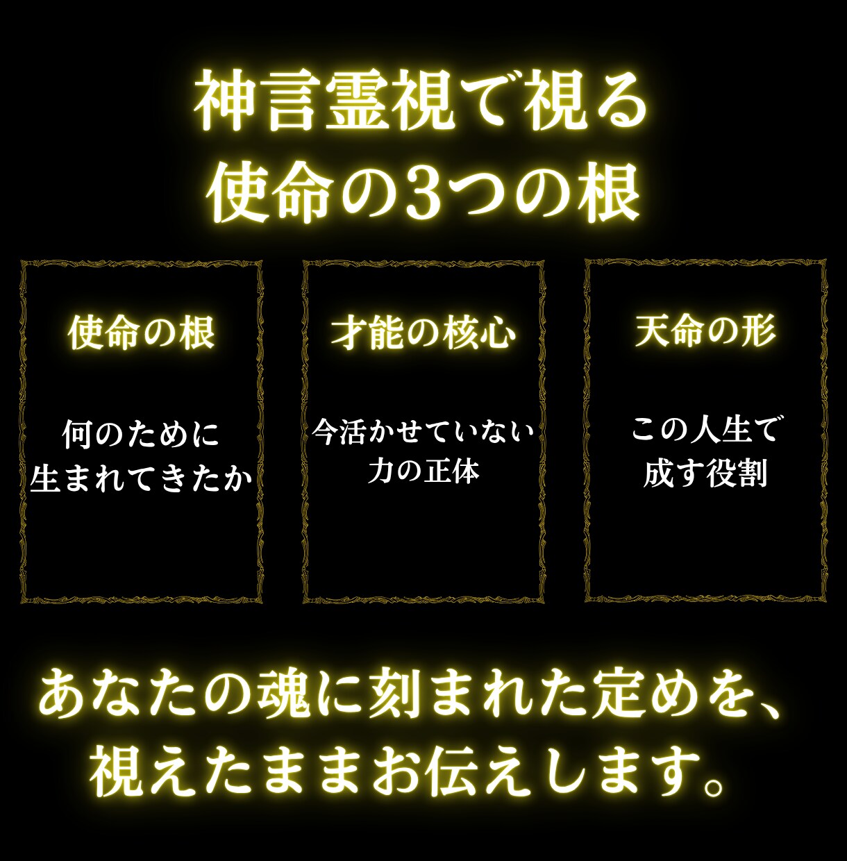 使命占い|魂に刻まれた才能と天命を神言霊視で視ます 才能・使命・天命の答えを神言霊視で視えます イメージ6