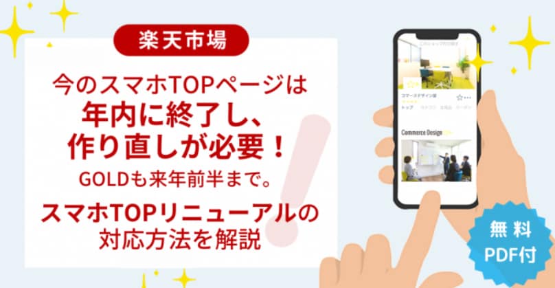 楽天市場TOPページリニューアル関係でお聞きします 基本的な状況などの確認や変更に関する要点のお話 イメージ1