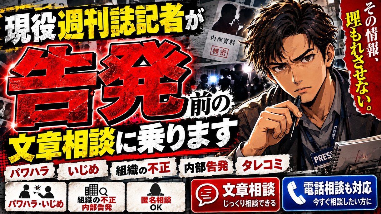 現役週刊誌記者が【告発】の相談に乗ります 内部告発・タレコミの前に。伝え方と注意点を整理 イメージ1