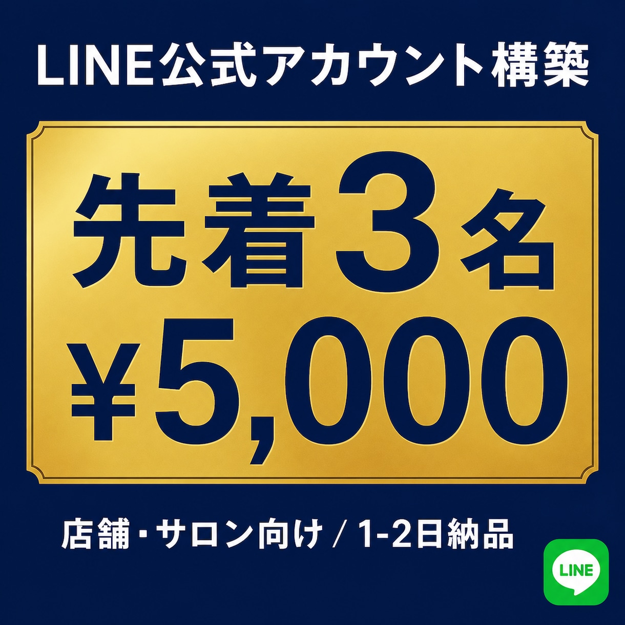先着３名！LINE公式アカウント構築します 公式LINE｜先着3名¥5,000｜1-2日納品｜エルメ対応 イメージ1