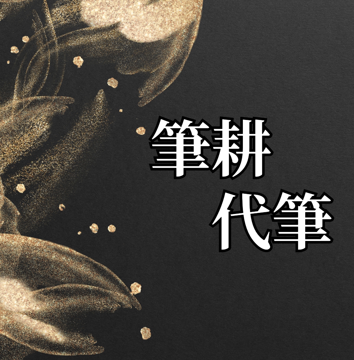 宛名書き・お手紙など◆筆耕・代筆 いたします 毛筆、硬筆どちらも1通から承ります イメージ1