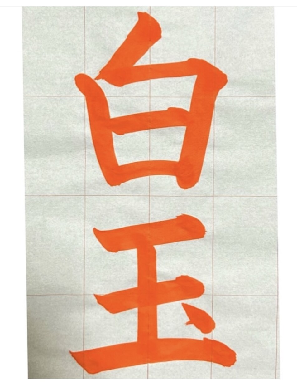 現役書道講師がお手本書き致します 現役書道講師が丁寧にお手本させていただきます。 イメージ3