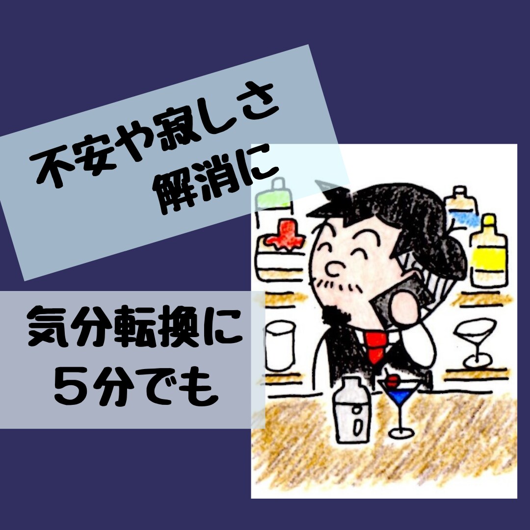 秘密厳守！知人には話しづらい話、相談お聞きします 現役バーテンダーがあなたに寄り添ってお話聞きます(^-^) イメージ3