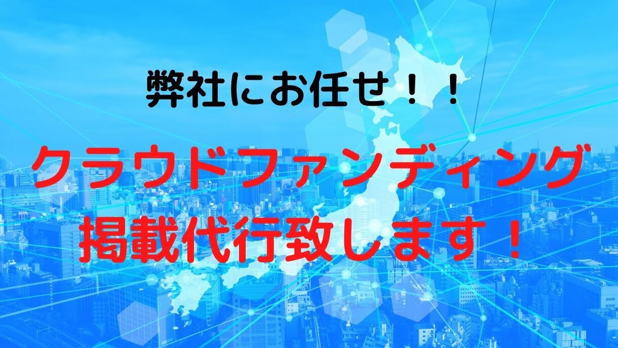 クラウドファンディング掲載代行致します 掲載までワンストップでさせていただきます！ イメージ1