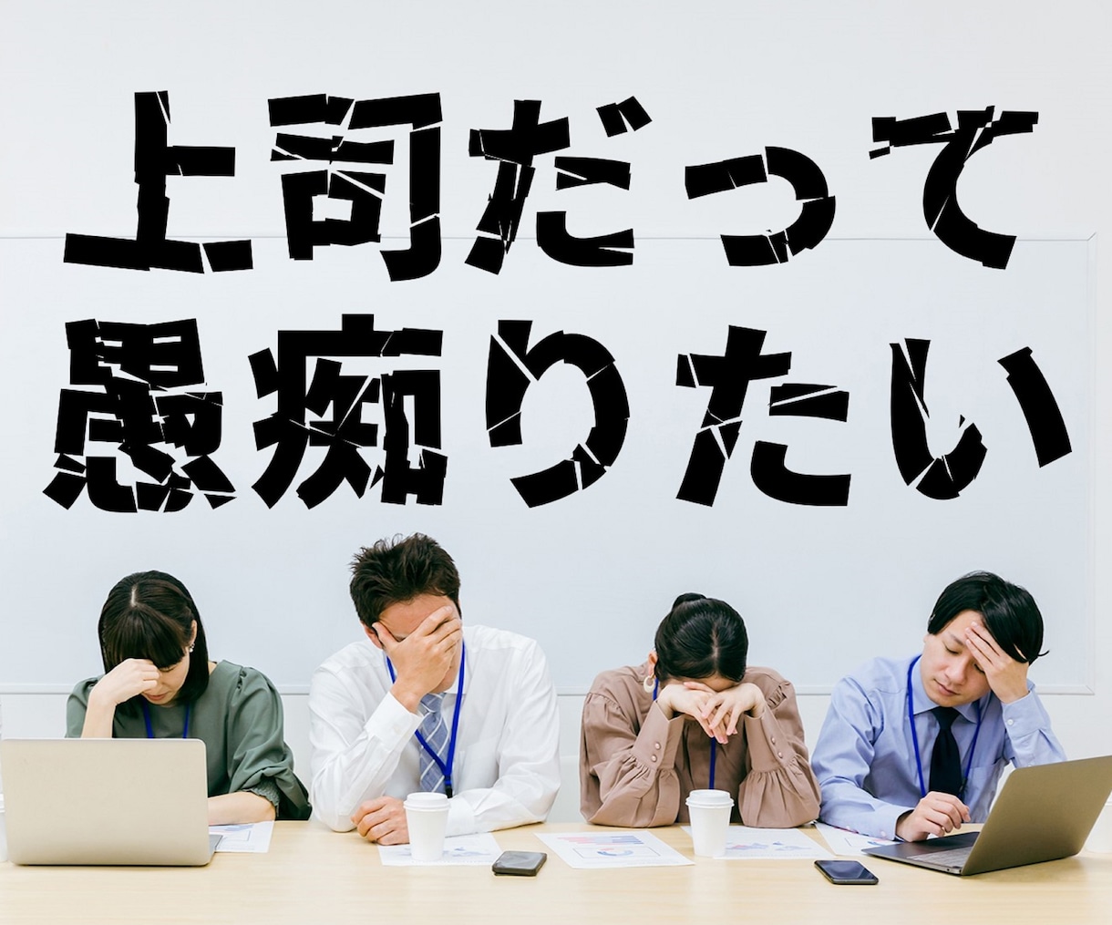 上司だって愚痴りたい★人間関係相談に乗ります 「愚痴れない管理職、相談相手がいない上役」お話下さい。 イメージ1