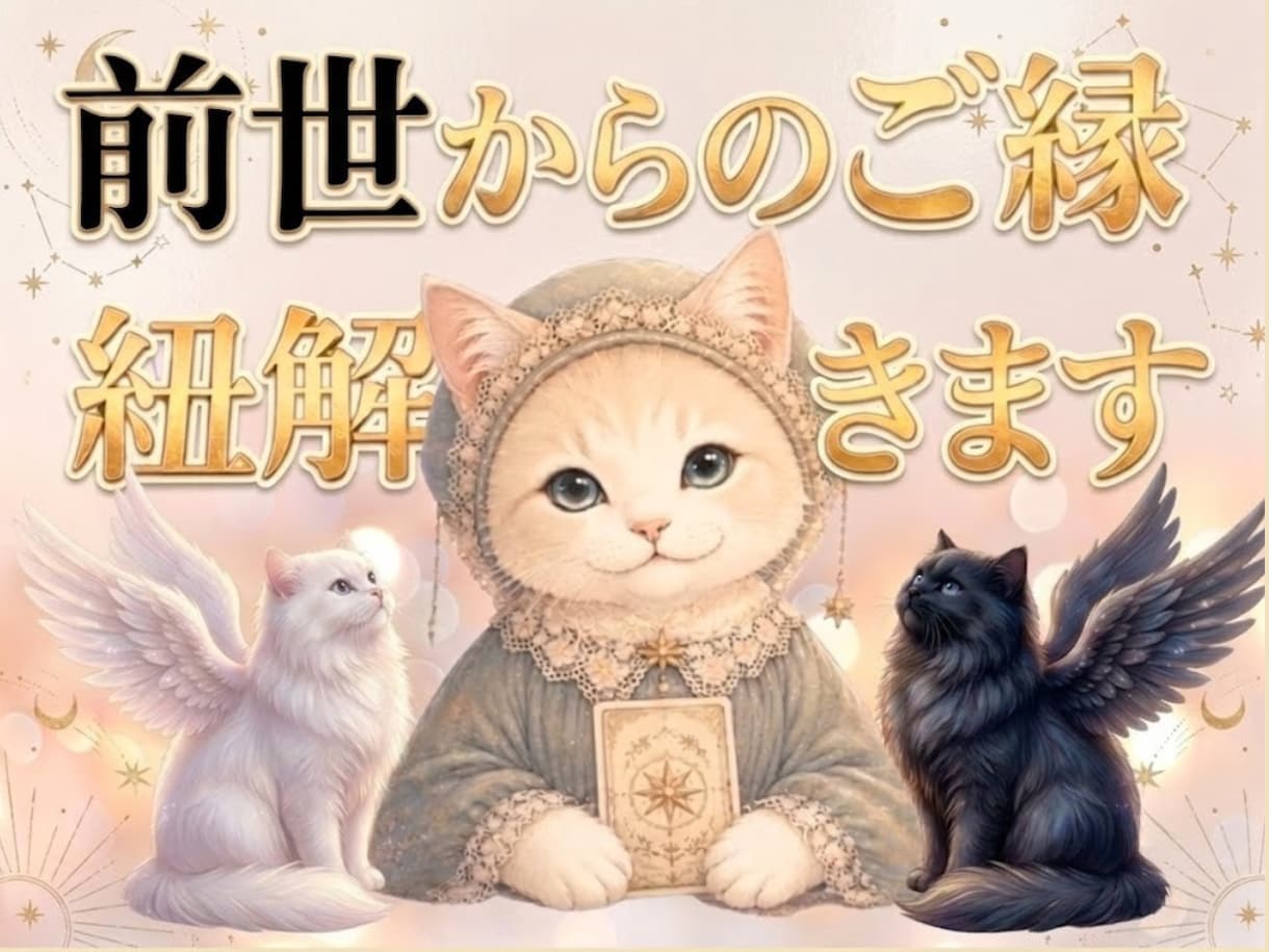なぜか惹かれる、繰り返す∞　前世からの縁紐解きます 忘れていた記憶を取り戻すと、不思議と人生が動き出します。 イメージ1