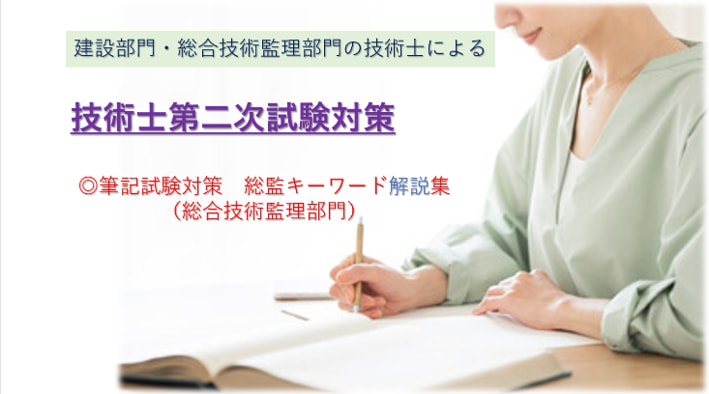 技術士筆記試験総監キーワード解説集を提供します 総合技術監理部門の225個のキーワード解説集（Excel版） イメージ1